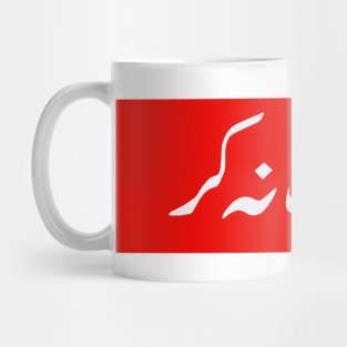 Yaar tang na ker urdu Mug